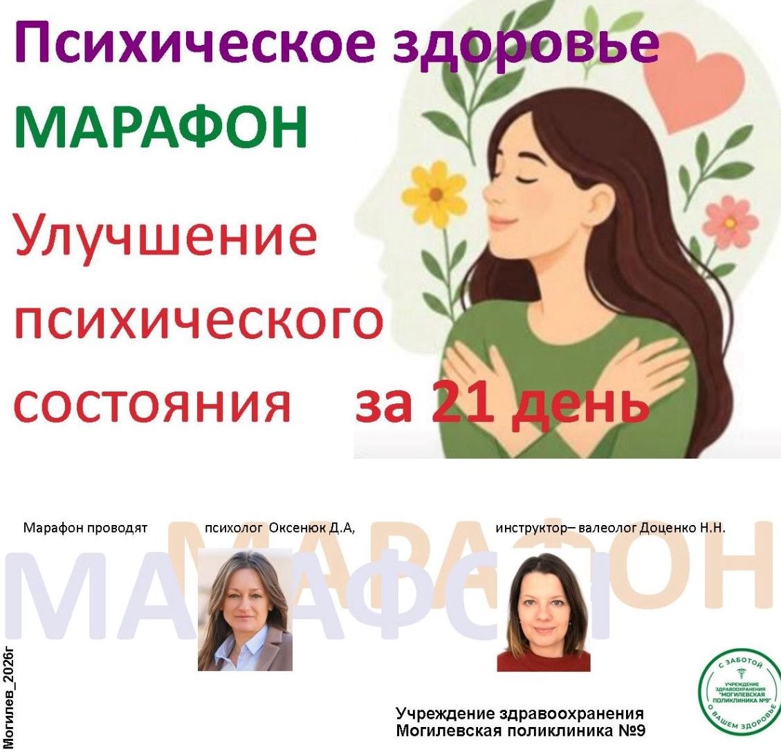 Как улучшить психоэмоциональное состояние и психическое здоровье расскажут медики на бесплатном марафоне