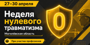 Неделя нулевого травматизма: где и кого будут проверять