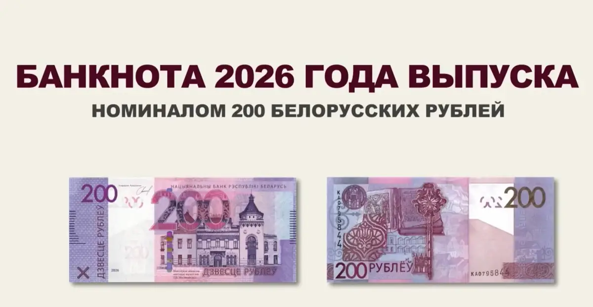 В Беларуси с 1 июня появятся обновленные купюры в 200 рублей