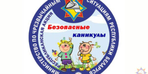 Спасатели Могилевской области запускают акцию «Безопасные каникулы»