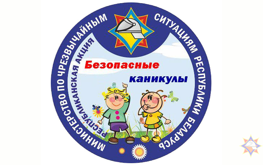 Спасатели Могилевской области запускают акцию «Безопасные каникулы»
