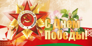 Поздравление с Днем Победы