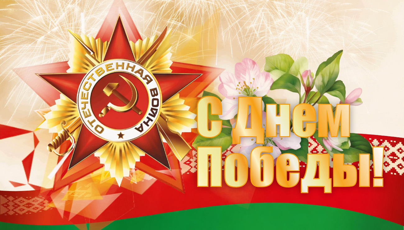 Поздравление с Днем Победы