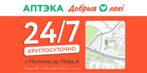 Аптека «Добрыя лекi» теперь работает в режиме 24/7