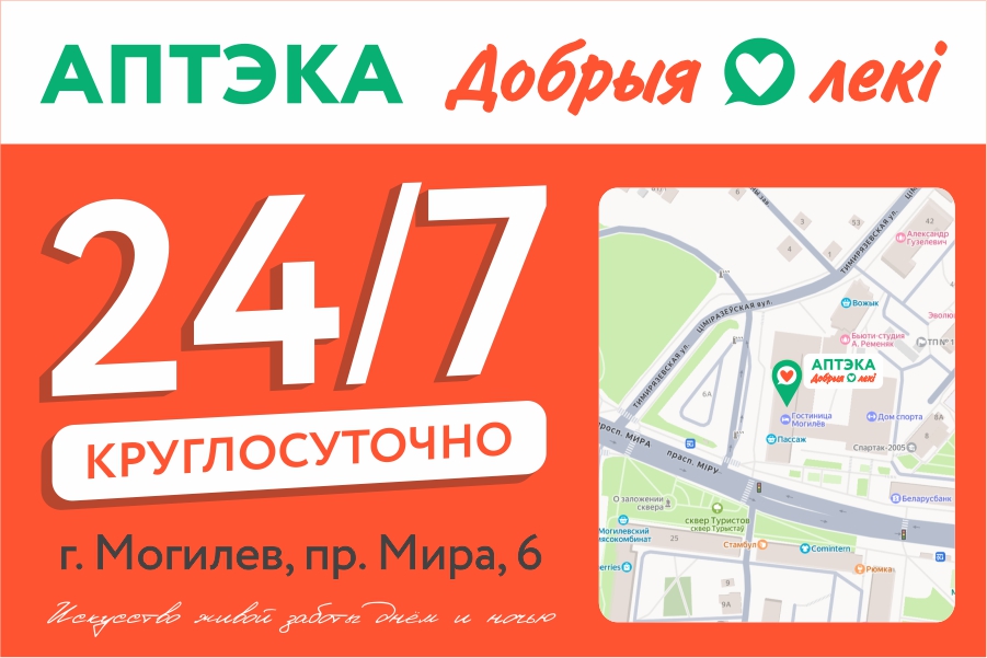 Аптека «Добрыя лекi» теперь работает в режиме 24/7