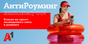 Путешествуйте спокойно: «АнтиРоуминг» от A1 уже работает