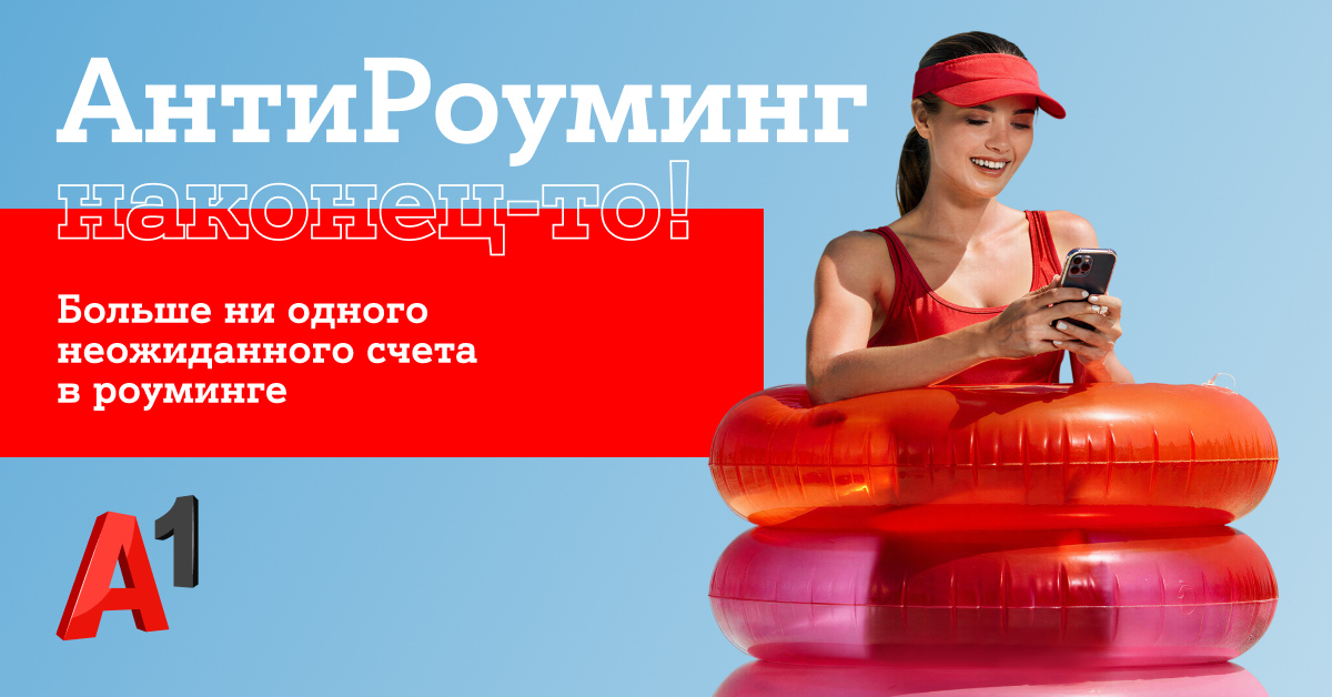 Путешествуйте спокойно: «АнтиРоуминг» от A1 уже работает