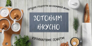 «Готовим вкусно»: бургер, салат и эклеры с лимоном