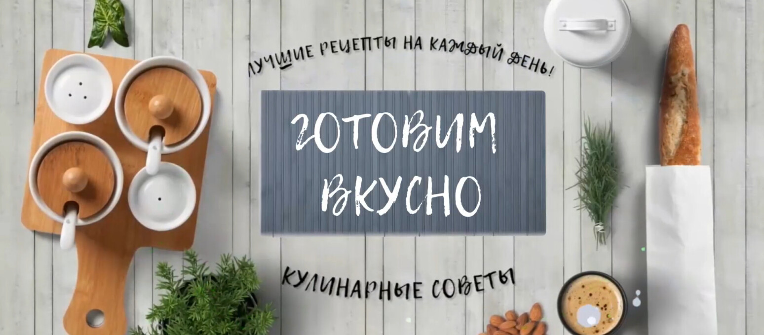 «Готовим вкусно»: бургер, салат и эклеры с лимоном