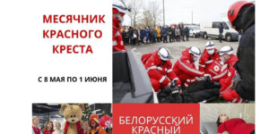 Месячник Красного Креста стартует на Могилевщине