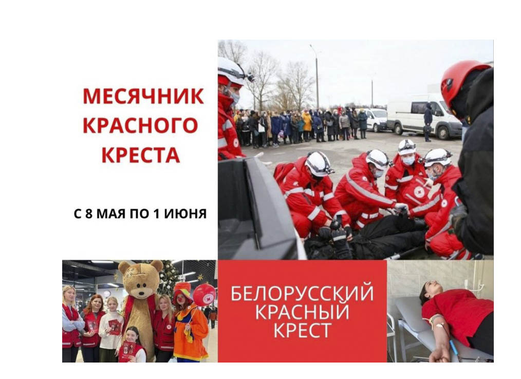 Месячник Красного Креста стартует на Могилевщине