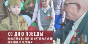В Беларуси с 4 мая начнут выплаты ко Дню Победы