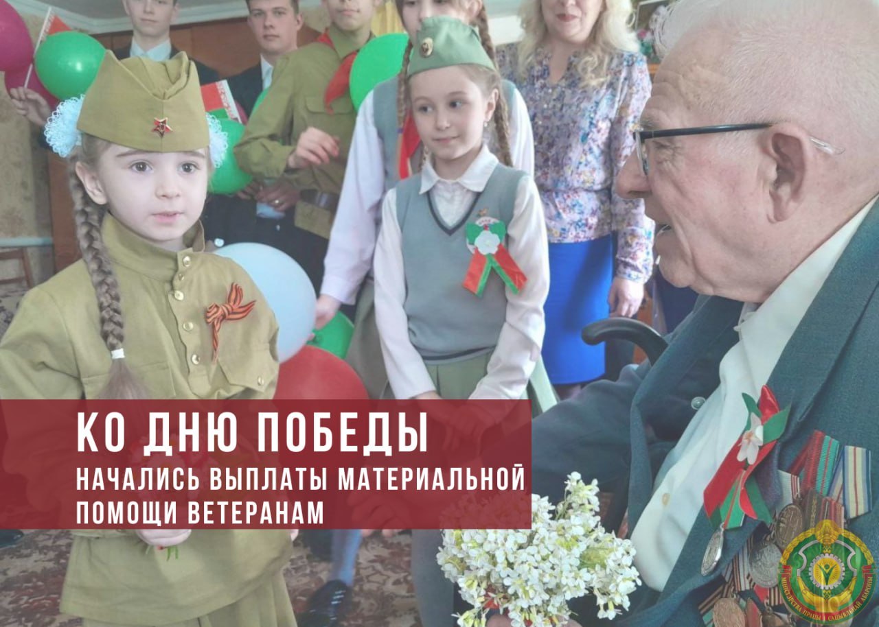 В Беларуси с 4 мая начнут выплаты ко Дню Победы