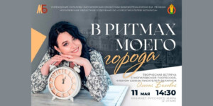 Приглашаем на встречу с могилевской поэтессой Ольгой Беловой