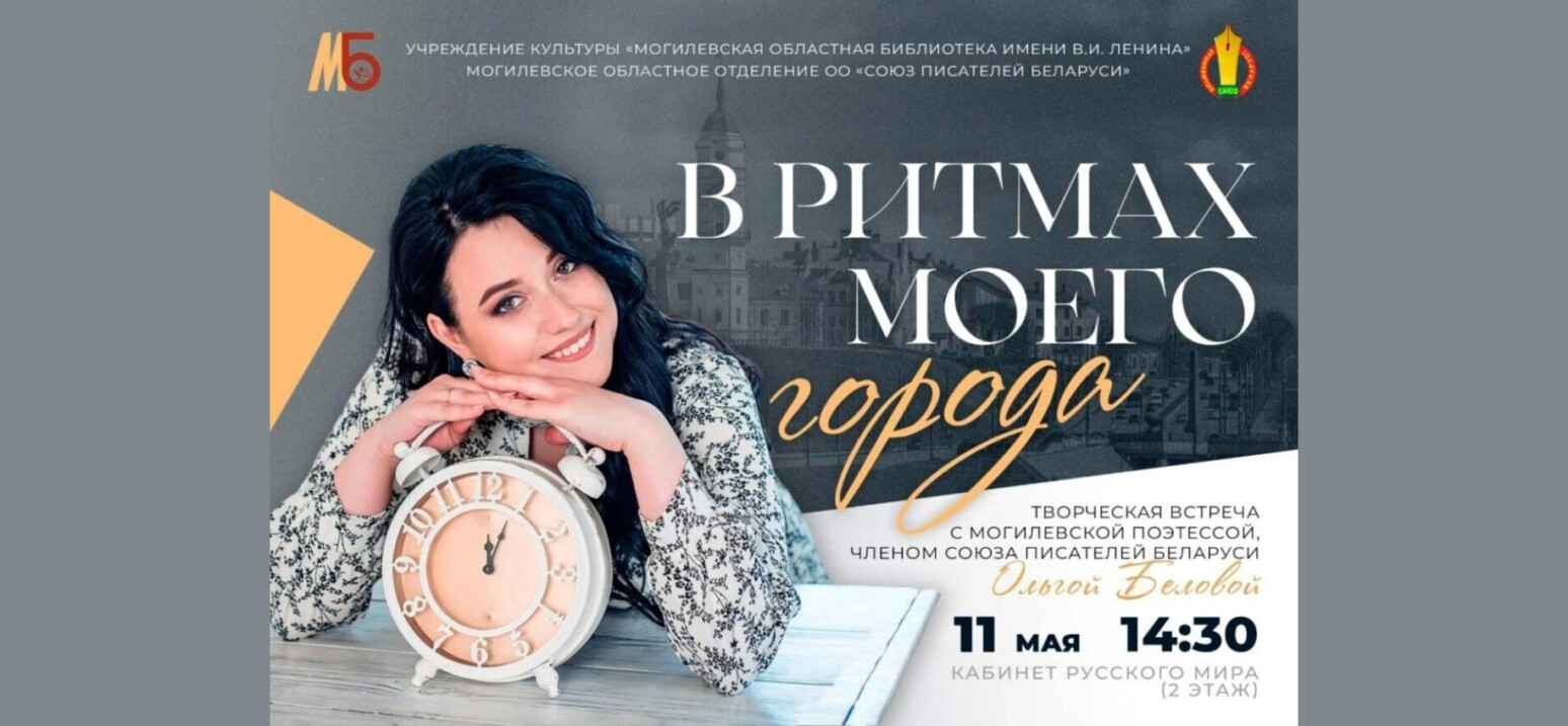 Приглашаем на встречу с могилевской поэтессой Ольгой Беловой