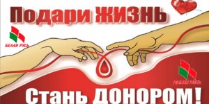 «Белая Русь» — родная кровь: в Могилевской области стартовала акция по сдаче крови