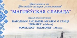 «Могилевская Слобода» соберет мастеров и гостей в парке «Подниколье»