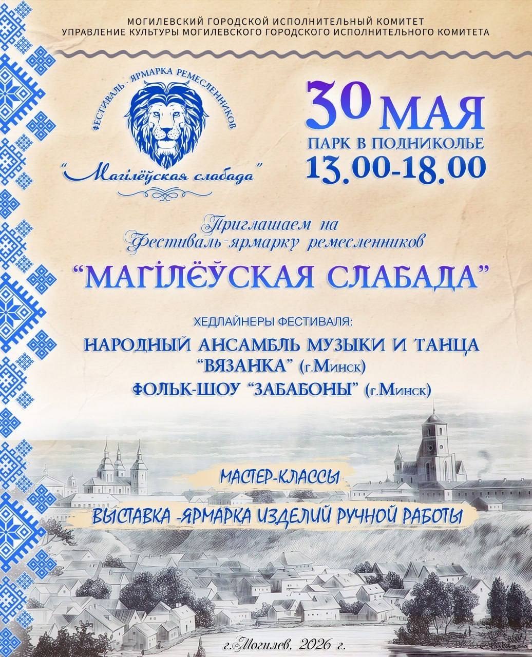 «Могилевская Слобода» соберет мастеров и гостей в парке «Подниколье»
