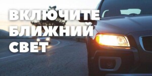 С 25 мая водителей обяжут ездить с включенными фарами