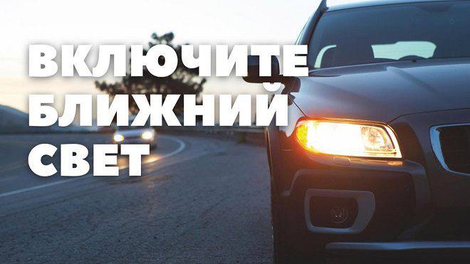 С 25 мая водителей обяжут ездить с включенными фарами