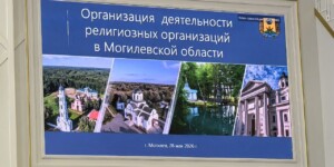 Семинар в Могилеве: сотрудничество между государством и религиозными организациями