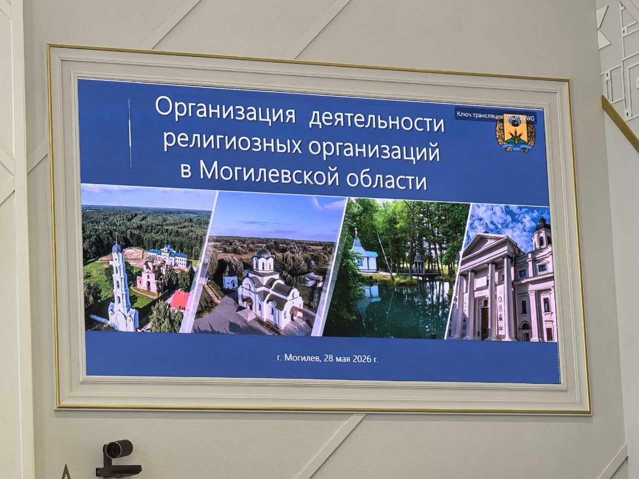 Семинар в Могилеве: сотрудничество между государством и религиозными организациями