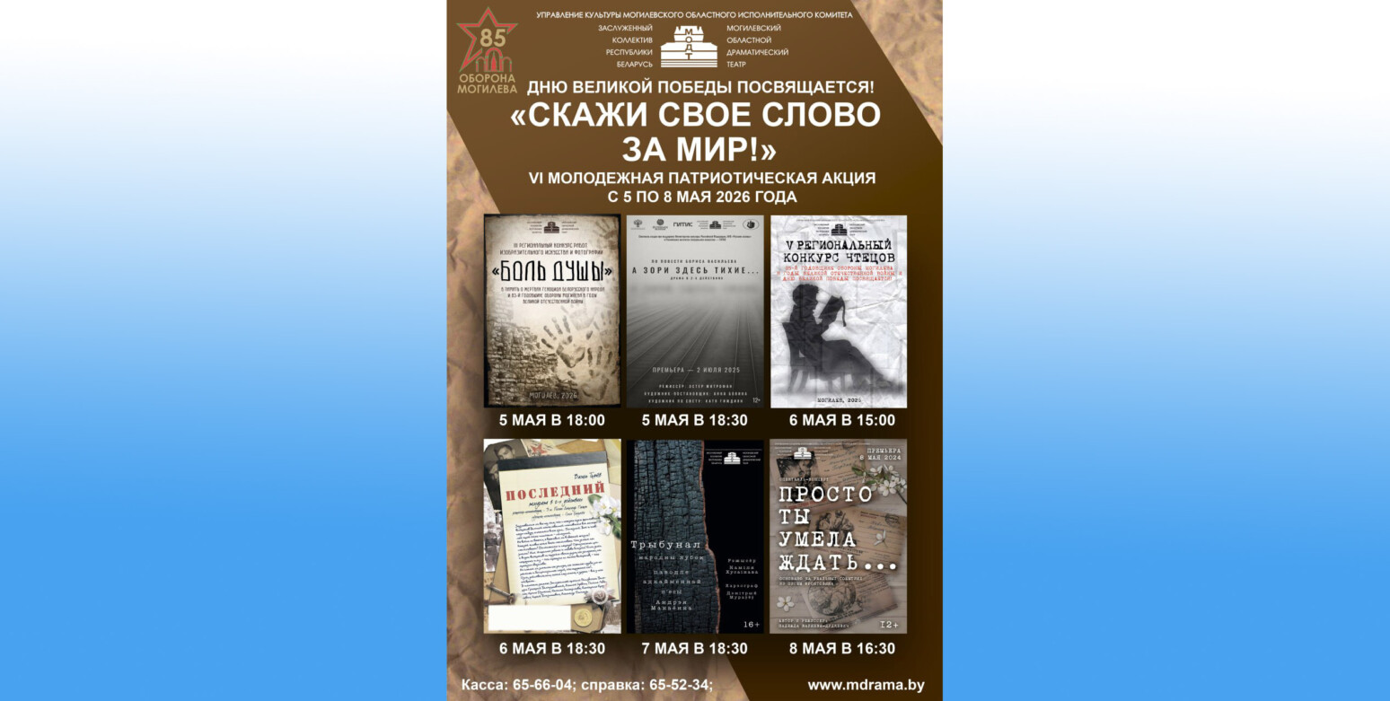 Выставки, конкурсы, концерты и спектакли: в Могилеве 5–8 мая пройдет акция «Скажи свое слово за мир!»