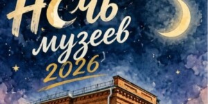 Двери в историю открыты допоздна: собрали афиша «Ночи музеев» региональных учреждений культуры