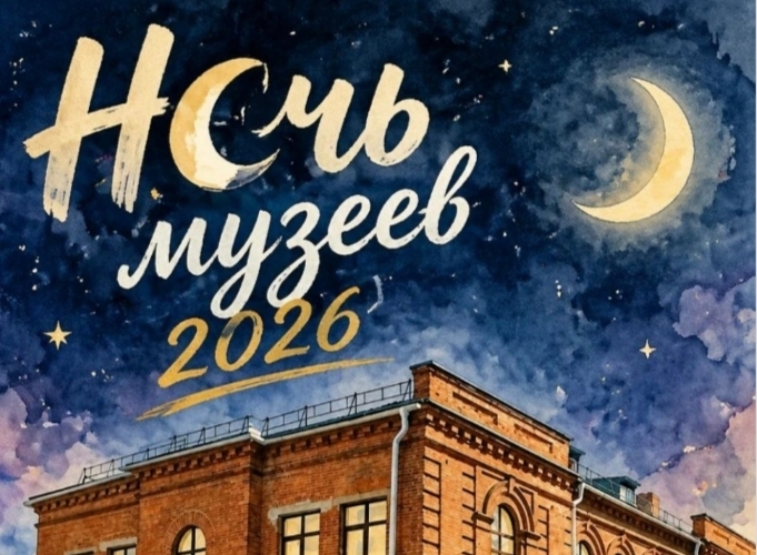 Двери в историю открыты допоздна: собрали афиши «Ночи музеев» региональных учреждений культуры