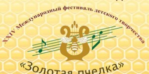 Конкурсы, концерты и фейерверк: программа фестиваля «Золотая пчелка» в Климовичах