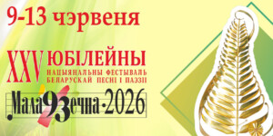 В Молодечно стартует XXV фестиваль белорусской песни и поэзии