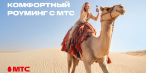 Новый стандарт путешествий! МТС переосмысляет понятие роуминга и запускает комфортные тарифы в 200+ направлениях