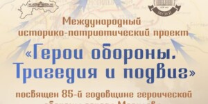Узнали, когда и где подведут итоги международного проекта «Герои обороны. Трагедия и подвиг»