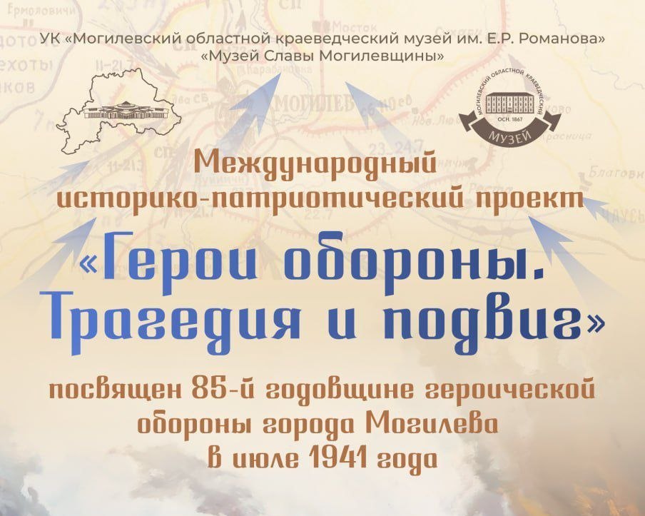 Узнали, когда и где подведут итоги международного проекта «Герои обороны. Трагедия и подвиг»