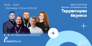 В Могилеве пройдет бесплатная конференция для предпринимателей «Территория бизнеса»