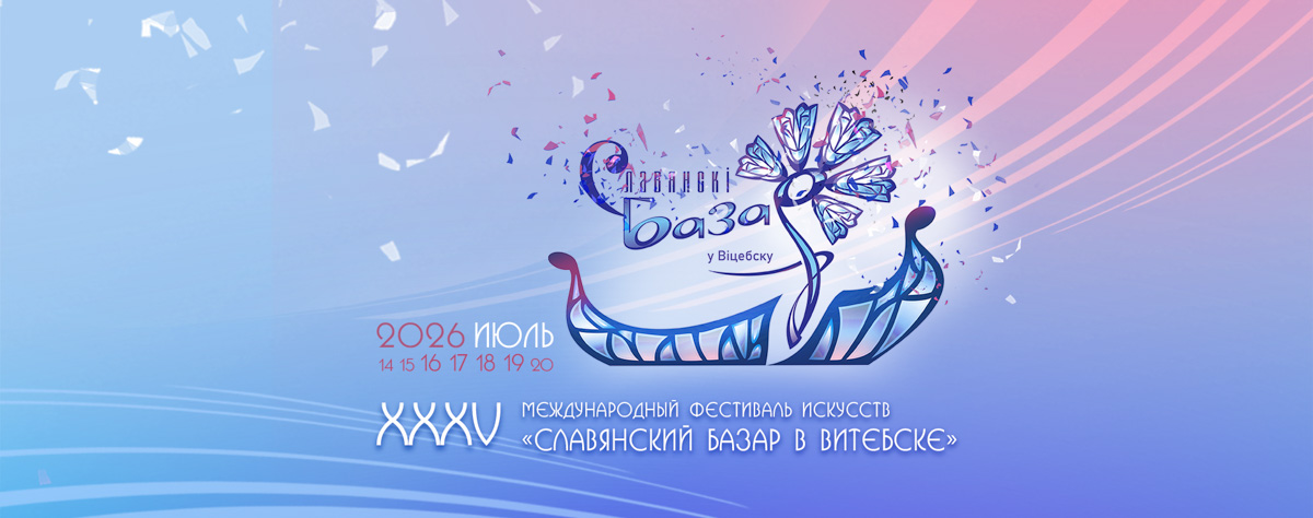 Для гостей «Славянского базара» введут безвизовый въезд в Беларусь