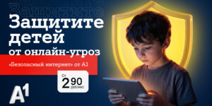 #Подумайте5секунд: А1 и БДФ распространили 10 тысяч памяток по онлайн-безопасности для детей