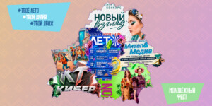 В Беларуси стартует молодежный фест «#ТвоеЛето #ТвойДрайв #ТвойДвиж»