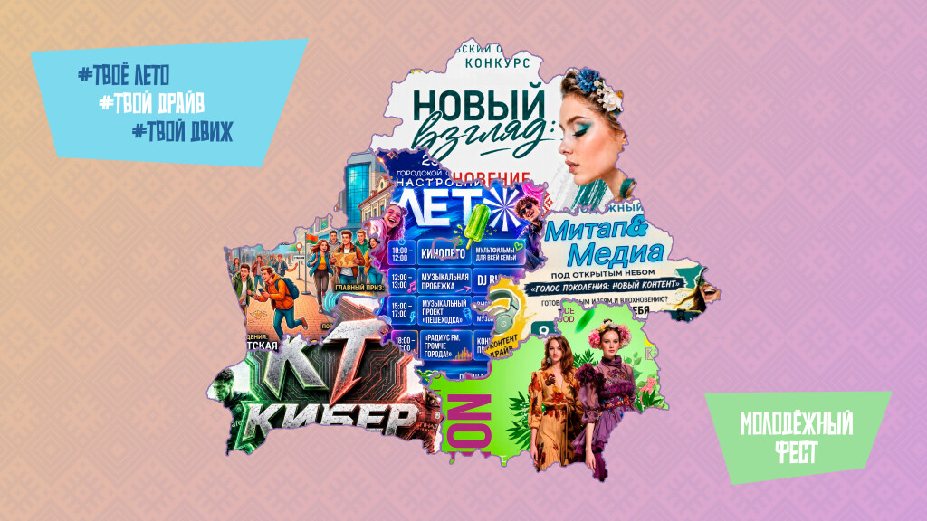В Беларуси стартует молодежный фест «#ТвоёЛето #ТвойДрайв #ТвойДвиж»