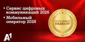 А1 признан лучшим мобильным оператором страны по итогам голосования потребителей: компания стала лидером сразу в двух номинациях престижной премии «Народный выбор»
