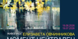 В Могилеве откроется выставка гомельской художницы Елизаветы Овчинниковой «Момент нейтрален»