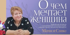 Приглашаем на творческую встречу с писательницей Мариной Сливко