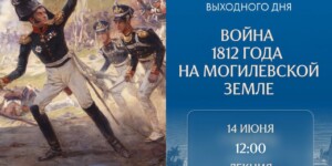 В Могилевском краеведческом музее расскажут о героических страницах региона: бои под Салтановкой, Бобруйская крепость