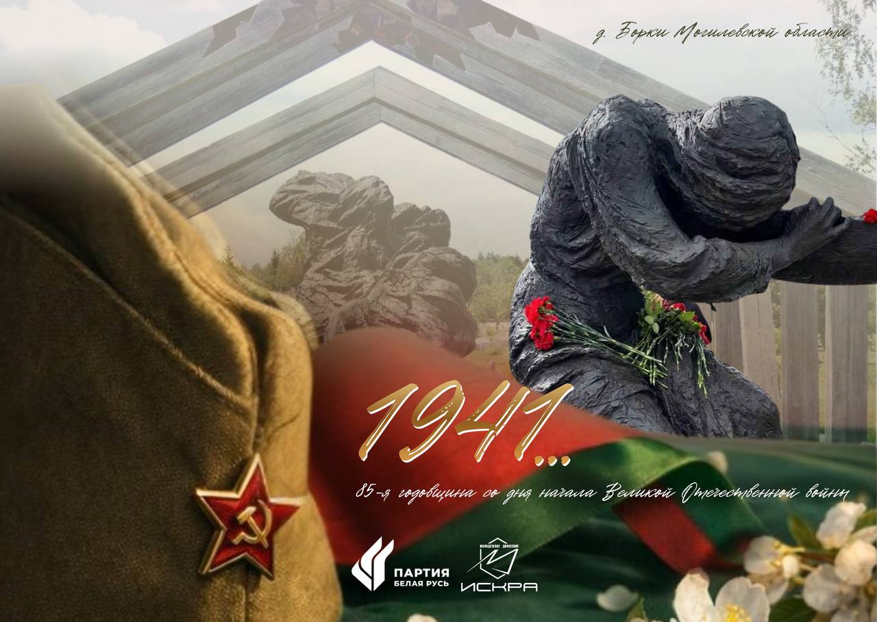 «Пламя победы»: митинг-реквием в Борках соберет партийную молодежь со всей Беларуси