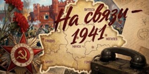 На связи 1941: позвони и узнай о героической обороне своего региона в годы Великой Отечественной войны