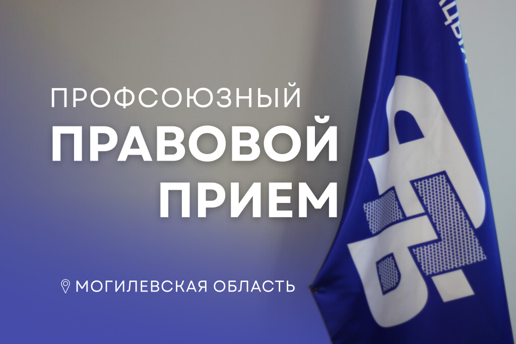 В Могилевской области профсоюзы 25 июня проведут правовой прием граждан