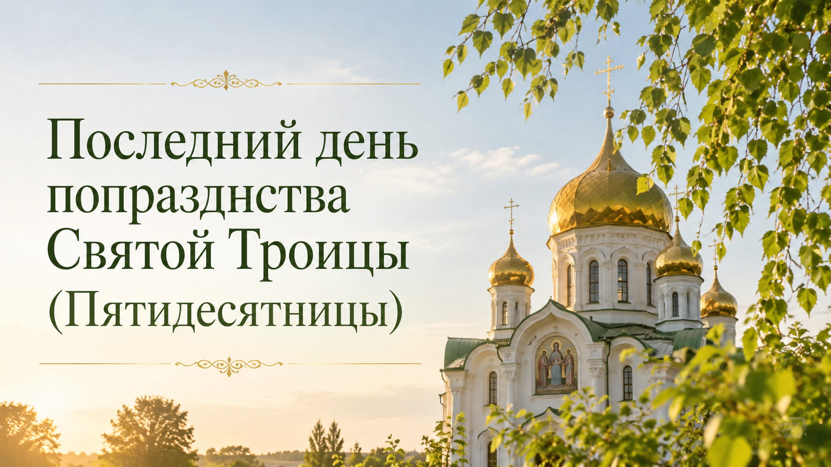 Отдание Троицы 6 июня: последний день попразднства Пятидесятницы — что важно знать верующим
