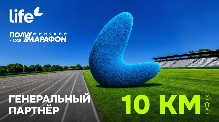 Бежать легче: Life стал генеральным партнёром Минского полумарафона