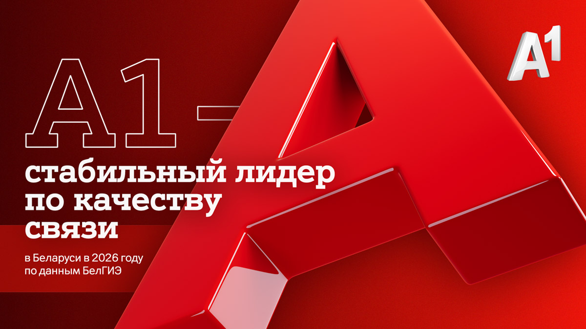 А1 — стабильный лидер по качеству связи в Беларуси в 2026 году, по данным БелГИЭ