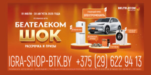 «БЕЛТЕЛЕКОМ ШОК»: покупайте товары в рассрочку, выигрывайте электромобиль Geely EX5 и другие ценные призы!